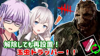 【DbD】ゆかりさんが玉虫トラッパーで鯖を何度も罠にはめる回 残忍なゆかり#79【VOICEROID実況/デッドバイデイライトキラー】