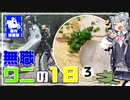 【CeVIO車載】職無し、金無し、彼女無し、でもバイクはある。#3 デイキャンプでラーツー（ラーメンツーリング）【クロスカブ JA60】