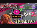 押されたら強制停止！ウデマエXたちによる立ち回りツッコミ会[スプラトゥーン２]