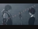 【MMD刀剣乱舞】レゾンデイトル・カレイドスコウプ【陸奥守/肥前】