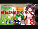 【VOICEROID実況】愛玩妖精きりたんのイルヴァ奇行８【Elona_oomSEST_NC】
