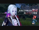 炎の女帝、邂逅！【ファイアーエムブレム無双 風花雪月 実況プレイ 2戦目】