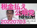 公明党「消費税を下げたら日本沈没！」税金払ってない宗教団体が偉そうに大間違いを吠える20220703