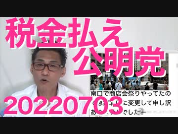 公明党「消費税を下げたら日本沈没！」税金払ってない宗教団体が偉そうに大間違いを吠える20220703
