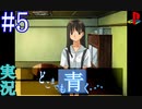 【実況】#5　久方ぶりのギャルゲー　どこまでも青く･･･