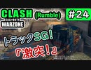 #ウォーゾーン #クラッシュ No.24　SG持った、煽りトラック！？（絶望エイムから始めるFPS！）【CoD:Warzone】