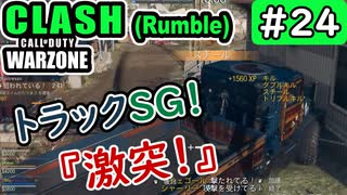 #ウォーゾーン #クラッシュ No.24　SG持った、煽りトラック！？（絶望エイムから始めるFPS！）【CoD:Warzone】