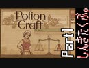 居抜きの錬金術師【Potion Craft】Part1