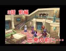 テイルズオブデスティニー　神の眼　3話　前編