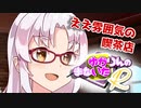 ゆかりんのまないたR94【ソフトウェアトーク劇場】