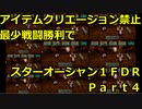 【制限プレイ】アイテムクリエーション禁止最少戦闘勝利でスターオーシャンFDR　part4
