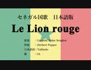セネガル国歌 Le Lion rouge 日本語訳詞 【IA】