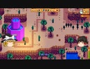 【Stardew Valley】 ＃201 マオののんびり農場日誌２ 【ゆっくり実況】