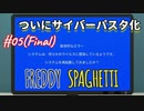【Freddy Spaghetti】スパゲッティ～～～～～～～～～～～～～～～～!!!!【#05(Final): ついにサイバーパスタ化】