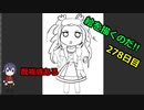 絵を描くのだ【278日目】