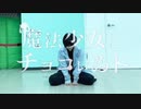 魔法少女とチョコレゐト 踊ってみた