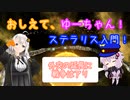 【Stellaris】おしえて、ゆーちゃん！ステラリス入門！#5 ～外交と開戦編～【ver3.4.4 バニラ】