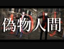 【ファミ探 MMD】偽物人間４０号【主人公・空木】