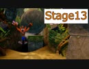 【クラッシュバンディクー】Stage13_またおおいわだ！【実況】#15