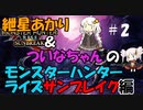 【MHRise】あかりとついなちゃんのモンスターハンターライズサンブレイク編＃２【VOICEROID実況】