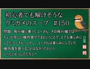 【ウミガメのスープ】　初心者でも解けそうなウミガメのスープ　【水平思考クイズ】　#150　「機内食を食べられない」