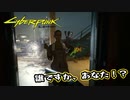 【Cyber Punk2077】サイバーまったりパンク Part 92【実況】