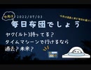 3日目　レディ｢アンタが探してるのはこれかい？｣　【毎日布団でしょう】