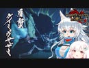 【MHRise:SB】スラアク使いの狼ちゃんが征くサンブレイク！Part1【ゆっくり実況】