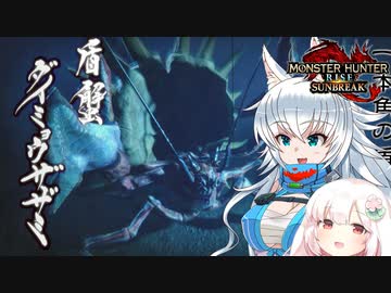 【MHRise:SB】スラアク使いの狼ちゃんが征くサンブレイク！Part1【ゆっくり実況】