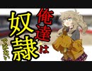 【日曜劇場】俺達は奴隷ではない【ソフトウェアトーク劇場】