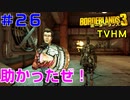 LV57【ボーダーランズ３】ＴＶＨＭ実況#26 ついにカタガワＪｒと決着をつける時が来た！