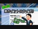 【東方Project】第二回東方イントロクイズでオッサンの主張【ゆっくり動画投稿祭】