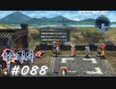 【軌跡シリーズ】英雄伝説　零の軌跡：改実況：国境の緊張感（#088）【制覇を目指して】