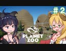 【Planet Zoo】あつまれ！ゆかマキ動物園２