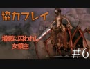【二人実況】ソウルライク２Ｄアクションを協力プレイでクリアするって言ってんの！｜ソルトアンドサクリファイス　＃6