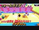 フォールガイズ　ドアダッシュ　switch版開始！勝率あげるには？　シーズン１開幕　＃６７　【Fall Guys】