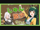 【Cataclysm:DDA】ずん子とあかりが行く、じゅん散歩　その４
