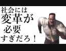 社会には変革が必要すぎだろ！