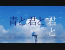 【オリジナル曲】青と君と君と / KAITO【ボカロ】