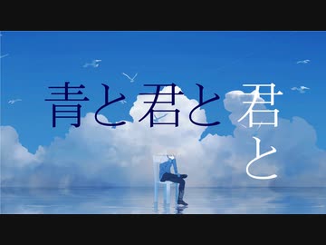 【オリジナル曲】青と君と君と / KAITO【ボカロ】