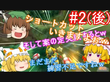 【ゆっくり実況】ゆっくり八雲家のマリオカート8DX　Part2:Re(後)