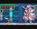 【実況】さぁ、敵を真っ二つにしましょう。【ロックマンゼロ3】part1