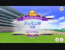 【ウマ娘】2022年　ジェミニ杯　Bグループ決勝　横画面