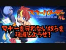 【マナーバトラー礼】マナー違反を指摘し合う地獄の競技　前篇【実況プレイ】