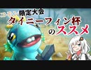 【コモン限定大会】タイニーフィン杯のススメ