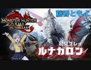 モンスターハンターサンブレイクルナガロン初見プレイ(生放送切り抜き)