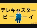 【APヘタリアMMD＋人力】テレキャスタービーボーイ【米誕2022】
