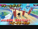 フォールガイズ　スピードサーキット　switch版開始！勝率あげるには？　シーズン１開幕　＃６８　【Fall Guys】