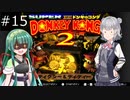 【SDK2】懐かしのドンキーコング2＃15【CevioAI実況プレイ】