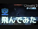 #3【Chivalry 2】あおいちゃんもっと騎士を続ける【ボイロ/VOICEROID実況/琴葉 葵】